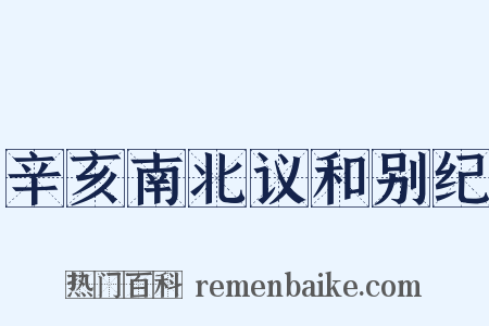 辛亥南北议和别纪是什么意思的图片
